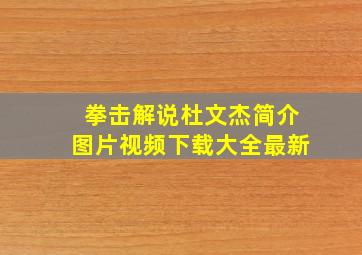 拳击解说杜文杰简介图片视频下载大全最新