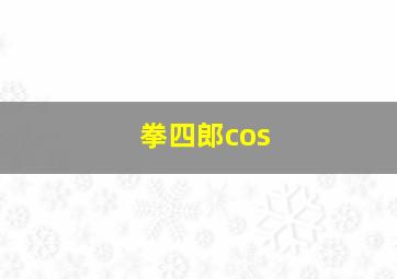 拳四郎cos