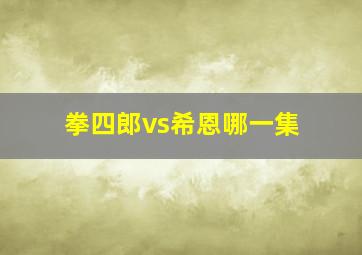 拳四郎vs希恩哪一集