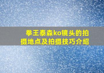 拳王泰森ko镜头的拍摄地点及拍摄技巧介绍