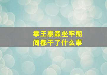 拳王泰森坐牢期间都干了什么事