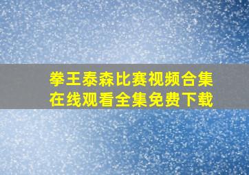 拳王泰森比赛视频合集在线观看全集免费下载