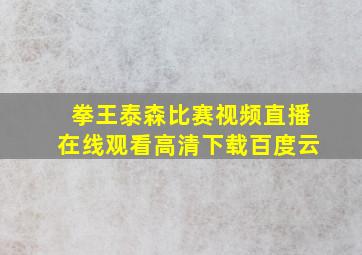 拳王泰森比赛视频直播在线观看高清下载百度云