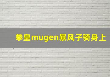 拳皇mugen暴风子骑身上