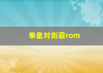 拳皇对街霸rom