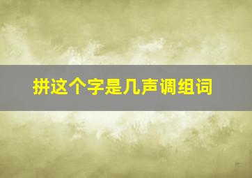 拼这个字是几声调组词