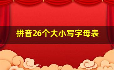 拼音26个大小写字母表