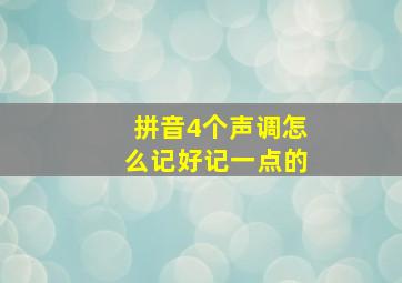 拼音4个声调怎么记好记一点的