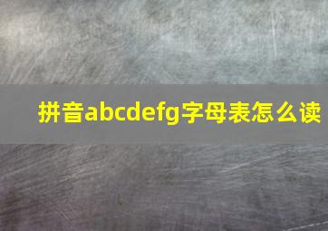 拼音abcdefg字母表怎么读