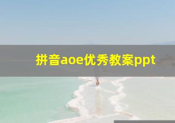 拼音aoe优秀教案ppt