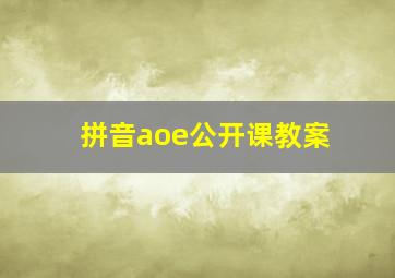 拼音aoe公开课教案