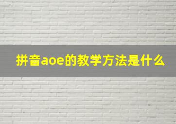 拼音aoe的教学方法是什么