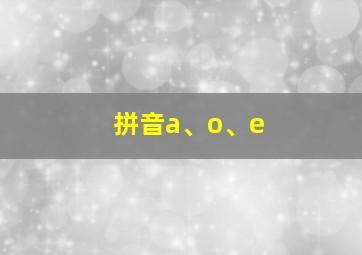 拼音a、o、e