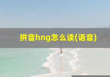 拼音hng怎么读(语音)