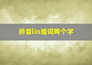 拼音lin组词两个字