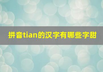 拼音tian的汉字有哪些字甜