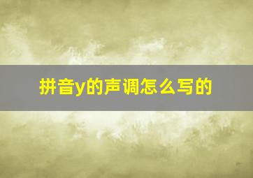 拼音y的声调怎么写的