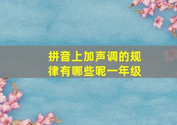 拼音上加声调的规律有哪些呢一年级