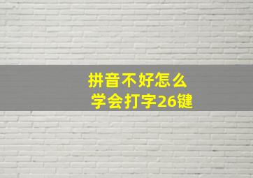 拼音不好怎么学会打字26键