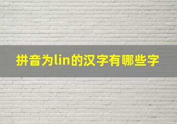 拼音为lin的汉字有哪些字