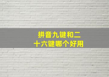 拼音九键和二十六键哪个好用