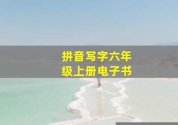 拼音写字六年级上册电子书