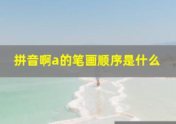 拼音啊a的笔画顺序是什么