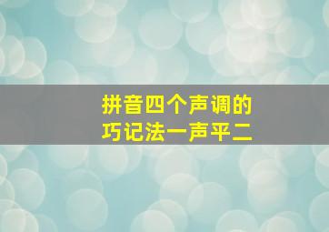 拼音四个声调的巧记法一声平二