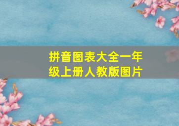 拼音图表大全一年级上册人教版图片