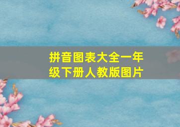 拼音图表大全一年级下册人教版图片