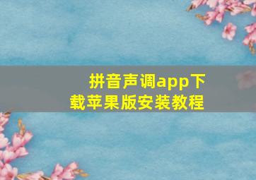 拼音声调app下载苹果版安装教程