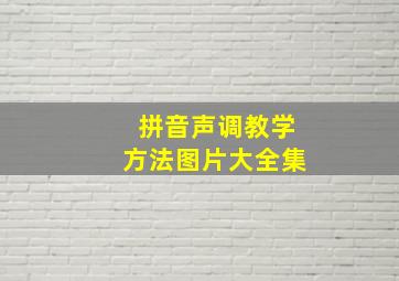 拼音声调教学方法图片大全集