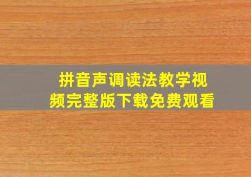 拼音声调读法教学视频完整版下载免费观看