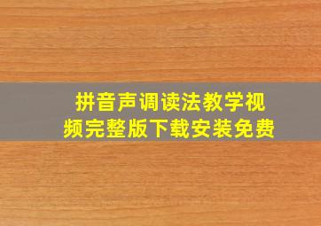 拼音声调读法教学视频完整版下载安装免费