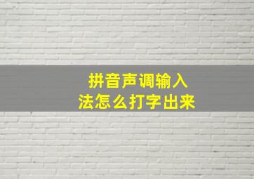 拼音声调输入法怎么打字出来