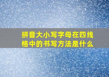 拼音大小写字母在四线格中的书写方法是什么