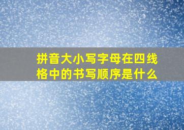 拼音大小写字母在四线格中的书写顺序是什么