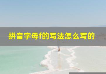 拼音字母f的写法怎么写的