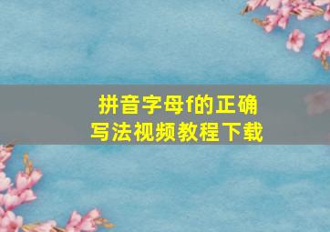 拼音字母f的正确写法视频教程下载