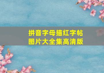 拼音字母描红字帖图片大全集高清版