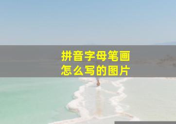 拼音字母笔画怎么写的图片