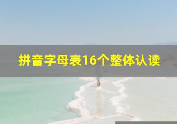 拼音字母表16个整体认读