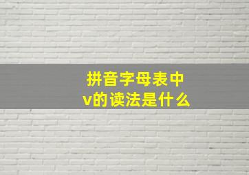 拼音字母表中v的读法是什么