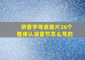 拼音字母表图片26个整体认读音节怎么写的