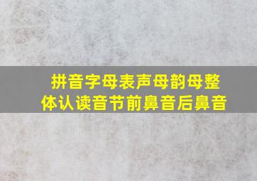 拼音字母表声母韵母整体认读音节前鼻音后鼻音