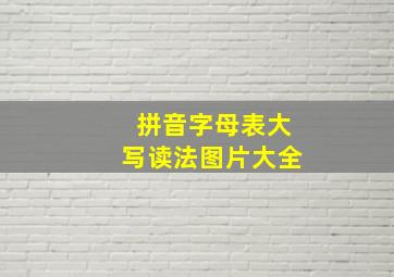 拼音字母表大写读法图片大全