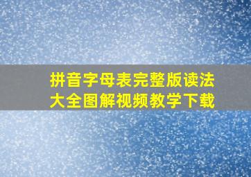 拼音字母表完整版读法大全图解视频教学下载