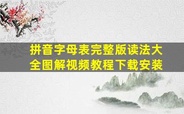 拼音字母表完整版读法大全图解视频教程下载安装