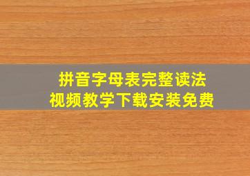 拼音字母表完整读法视频教学下载安装免费