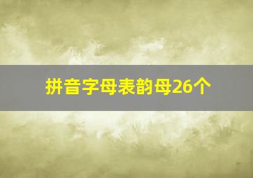 拼音字母表韵母26个